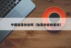 中国加盟创业网（加盟创业网餐饮）