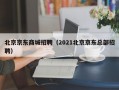 北京京东商城招聘（2021北京京东总部招聘）